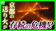 【存続危機】『京都・五山送り火』担い手不足・資材高騰など課題山積　宗教行事ゆえ費用調達が難しく“観光化”疑問視する声も「伝統文化の消える時期」なのか…？　|　MBSニュース | 関西の最新ニュースを分かりやすく。