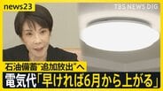 電気代「早ければ6月から上がる」…ホルムズ海峡をめぐっては協議を目前にアメリカとイランで異なる主張　近づく協議で出口は見えるのか？【news23】|TBS NEWS DIG