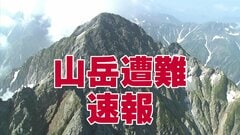 「ドンと音がして前を見たら姿がなく…」北アルプス仙人谷近くの登山道　68歳女性 崖下15メートルの沢に転落 死亡|TBS NEWS DIG