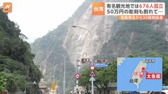 【台湾地震】花蓮市有数の観光地「太魯閣」 孤立している人数は676人　地震発生から30時間経過| TBS CROSS DIG with Bloomberg