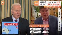 バイデン大統領が米領サモアで無名候補に敗北　スーパーチューズデー| TBS CROSS DIG with Bloomberg