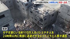 イスラエル軍「ガザ市民を24時間以内に南部に退避へ」国連に通達　ロイター通信| TBS CROSS DIG with Bloomberg