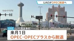 UAE（アラブ首長国連邦）がOPEC（石油輸出国機構）を脱退へ 「長期的にはOPECの構造的弱体化が予想される」専門家分析| TBS CROSS DIG with Bloomberg