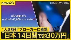 タイで深刻化する“人身取引” なぜ少女は日本で違法労働を？ 祖母が語った悲痛な思い…糸を引く現地ブローカーを直撃【news23】| TBS CROSS DIG with Bloomberg