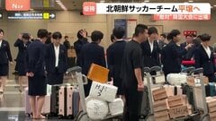 ACL優勝の北朝鮮女子サッカーチームが韓国から帰国　優勝賞金約1.6億円は経済制裁中のため直接受け取れず| TBS CROSS DIG with Bloomberg