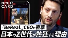 【日本人はスマホ投げる】BeReal社長が見た驚きの光景／SNS疲れの核心／承認欲求は不要／日本で8割超のZ世代が熱狂する理由／”SNS完璧主義”からの脱却は一過性か、新時代か【FUTURECARD】| TBS CROSS DIG with Bloomberg