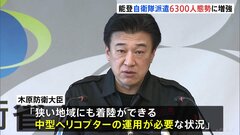 自衛隊6300人態勢に　木原防衛大臣、墜落事故の陸自ヘリ「UH60」も投入と発表　能登半島地震| TBS CROSS DIG with Bloomberg