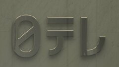 日本テレビ「答え合わせは難しい」 国分太一さんの記者会見受け見解示す　福田社長は「時期が来たら国分氏の話を伺いたい」| TBS CROSS DIG with Bloomberg