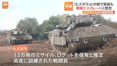 ヒズボラが参戦したらイスラエルは南部と北部の二正面の戦闘…緊張高まる　13万発のミサイル・ロケットを保有？軍事力はハマスより遥かに高い| TBS CROSS DIG with Bloomberg