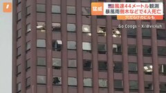 米テキサス州ヒューストンを暴風雨が襲う　少なくとも4人死亡| TBS CROSS DIG with Bloomberg