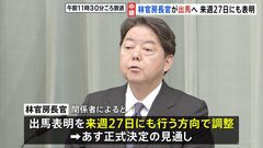 自民党総裁選 林官房長官が出馬へ 来週27日にも表明で調整 立憲民主党の代表選では野田氏が本格検討へ| TBS CROSS DIG with Bloomberg