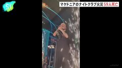 北マケドニアのナイトクラブで火災 59人死亡、155人けが　花火が燃え移ったか　捜査当局が関与した人物を拘束| TBS CROSS DIG with Bloomberg