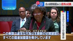 偵察衛星打ち上げをめぐりアメリカと北朝鮮が“応酬”　国連安保理が緊急会合を開催| TBS CROSS DIG with Bloomberg