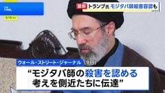 トランプ大統領　核開発の放棄などに応じない場合はモジタバ師の“殺害”容認か　米紙報道| TBS CROSS DIG with Bloomberg