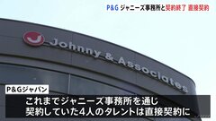 P＆Gジャパン　ジャニーズ事務所との契約終了　4人のタレントと直接契約| TBS CROSS DIG with Bloomberg
