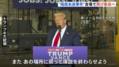 「またあの場所に戻って演説を終わらせよう」トランプ前大統領　7月に暗殺未遂事件が起きたペンシルベニア州バトラーで再び選挙集会開催へ| TBS CROSS DIG with Bloomberg