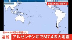 【速報】アルゼンチン沖で大地震　M7.4| TBS CROSS DIG with Bloomberg