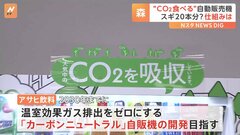 「CO2を食べる自動販売機」が登場！ 仕掛けは中の“白い粉”　吸引力はスギの木約20本分　アサヒ飲料| TBS CROSS DIG with Bloomberg