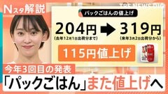 パックごはん1食284円→319円に値上げ、希望小売価格とは？ 販売価格になぜ差がある？【Nスタ解説】| TBS CROSS DIG with Bloomberg