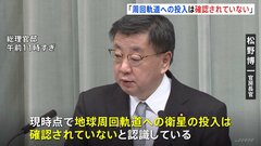周回軌道への北“衛星”投入は「確認されていない」　官房長官が認識| TBS CROSS DIG with Bloomberg