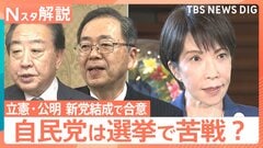 立憲・公明が「新党結成」で合意　高市総理に走る衝撃、78選挙区で当落逆転の予測も【Nスタ解説】| TBS CROSS DIG with Bloomberg