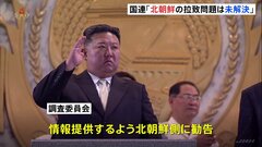 「拉致問題は未解決」国連機関 北朝鮮に拉致被害者の情報提供を勧告　“北朝鮮の人権状況調査”| TBS CROSS DIG with Bloomberg