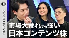 【S＆P500／日経平均を上回る日本コンテンツ株】関税リスクで投資マネーがアニメ・ゲーム株に流入／“国連も搾取を指摘”Bloomberg記者が語るアニメ・声優業界の実態【WORLD DECODER】| TBS CROSS DIG with Bloomberg