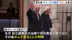 英チャールズ国王 がんを公表　前立腺肥大治療の際 異変見つかる　ヘンリー王子も見舞いのため帰国か　前立腺がんではないもよう| TBS CROSS DIG with Bloomberg
