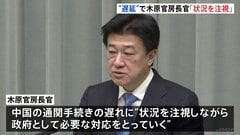 「状況を注視しつつ必要な対応を」木原官房長官　中国の通関手続きの遅れをめぐり| TBS CROSS DIG with Bloomberg