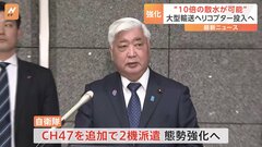 「通常の10倍散水可能なヘリを追加派遣」中谷防衛大臣　岩手・大船渡市の山林火災で| TBS CROSS DIG with Bloomberg