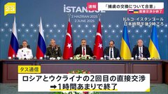 「捕虜の交換について合意」「病人や若者、遺体の交換に焦点」ロシアとウクライナ2回目の直接交渉1時間あまりで終了| TBS CROSS DIG with Bloomberg