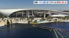 W杯イラン代表サポーターのチケット取り消し　イランサッカー連盟「国際大会の精神や参加国間の平等の原則に反する行為だ」と非難| TBS CROSS DIG with Bloomberg