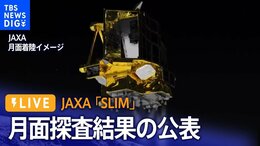 【LIVE】JAXA「SLIM」月面探査の結果を公表(1月25日)|TBS NEWS DIG