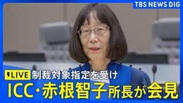 【ライブ】ICC・赤根智子所長が会見　トランプ政権による制裁対象指定めぐり（2026年8月26日午後5時～ LIVE配信）|TBS NEWS DIG