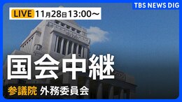 【国会中継・ライブ】衆議院 外務委員会（2025年11月28日午後1時～LIVE配信）|TBS NEWS DIG