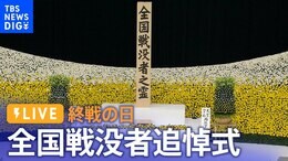 【LIVE】きょう終戦の日 全国戦没者追悼式(2023年8月15日)|TBS NEWS DIG