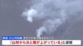 奈良・川上村の山林火災　延焼続く　県が災害警戒本部立ち上げ|TBS NEWS DIG