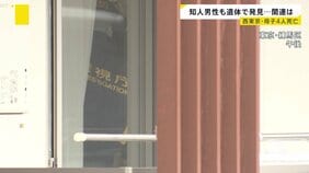 西東京・母子4人死亡　母の知人男性は母親名義のマンションで死亡 ２つの事件に関連は？　見つかった携帯からはメッセージ「体調不良で会社を休む」|TBS NEWS DIG