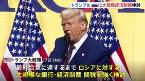 トランプ大統領「ロシアに大規模な経済制裁・関税検討」ウクライナ和平合意へロシアに圧力|TBS NEWS DIG