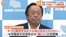 旧文通費めぐり自民“今国会中の法改正厳しい” 維新は内閣不信任案の賛成を示唆|TBS NEWS DIG