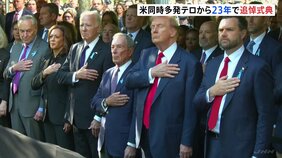 米同時多発テロから23年&nbsp;ニューヨークなどで追悼式典　大統領選を戦うハリス副大統領、トランプ前大統領らも出席|TBS NEWS DIG