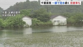 一部地域で冠水続く 千葉・大網白里市 記録的豪雨から3日 県内で車約1000台放置か これまで9人死亡確認 千葉市で男性1人行方不明|TBS NEWS DIG