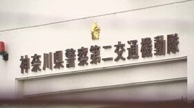 約2700件の交通違反取り消し 3500万円の反則金返還　神奈川県警“不適切交通取り締まり”で40代男性巡査部長ら7人書類送検　部下は「意見が言いづらかった」|TBS NEWS DIG
