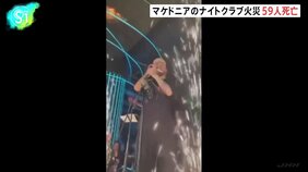 北マケドニアのナイトクラブで火災 59人死亡、155人けが　花火が燃え移ったか　捜査当局が関与した人物を拘束|TBS NEWS DIG