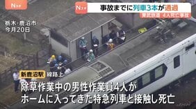当日、事故までに列車3本が“問題なく”現場を通過　警察は作業元請けの「東武建設」を家宅捜索　東武日光線の4人死亡事故　栃木|TBS NEWS DIG