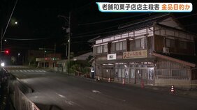 老舗和菓子店店主殺害 金品目的の犯行か 一部の部屋で物が動かされ物色された可能性あるとみて捜査 発見時には裏側の扉の鍵が開いた状態 山口・美祢市|TBS NEWS DIG