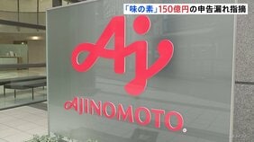 「味の素」に約150億円の申告漏れ指摘　東京国税局　味の素は国税不服審判所に不服申し立て|TBS NEWS DIG