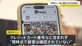 「焼肉きんぐ」公式アプリに不正アクセス　約1079万件の個人情報が流出　防御措置実施も…登録者ほぼ全ての個人情報が流出|TBS NEWS DIG