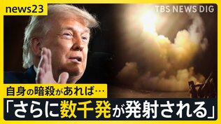 イラン最高指導者モジタバ師が「復讐は国民の要求」と声明…トランプ大統領は自身の暗殺があれば「ミサイル数千発を発射」と警告【news23】|TBS NEWS DIG