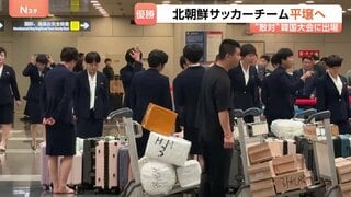 ACL優勝の北朝鮮女子サッカーチームが韓国から帰国　優勝賞金約1.6億円は経済制裁中のため直接受け取れず| TBS CROSS DIG with Bloomberg